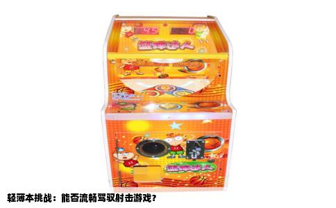 轻薄本挑战：能否流畅驾驭射击游戏？