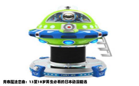 青春魔法恋曲：13至18岁男生必看的日本动漫精选