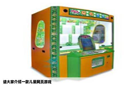 请大家介绍一款儿童网页游戏