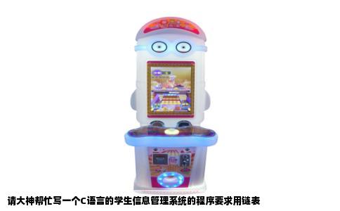 请大神帮忙写一个C语言的学生信息管理系统的程序要求用链表