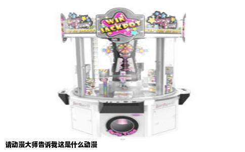 请动漫大师告诉我这是什么动漫