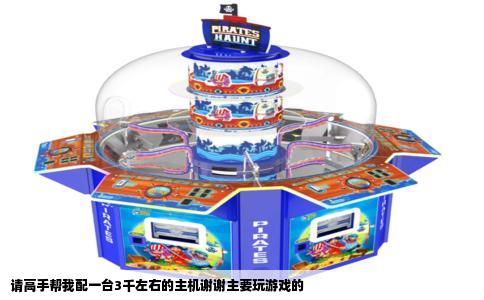 请高手帮我配一台3千左右的主机谢谢主要玩游戏的