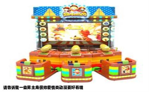 请告诉我一些男主角很帅爱情类动漫要好看哦