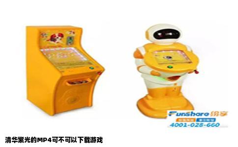 清华紫光的MP4可不可以下载游戏