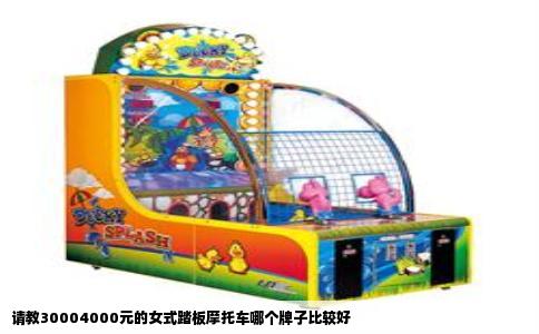 请教30004000元的女式踏板摩托车哪个牌子比较好
