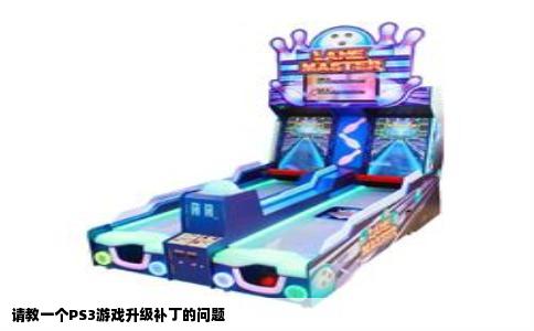 请教一个PS3游戏升级补丁的问题