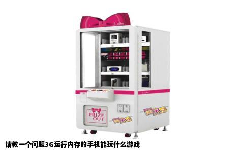 请教一个问题3G运行内存的手机能玩什么游戏