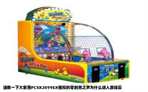 请教一下大家用PCSX2099EX模拟的零刺青之声为什么进入游戏后