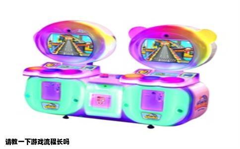 请教一下游戏流程长吗