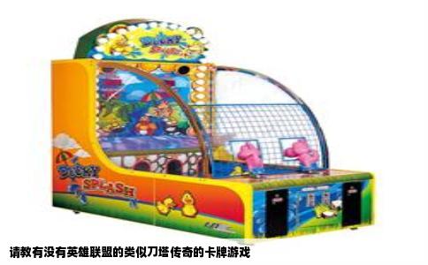 请教有没有英雄联盟的类似刀塔传奇的卡牌游戏