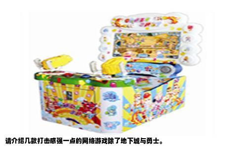 请介绍几款打击感强一点的网络游戏除了地下城与勇士。