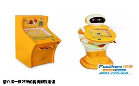 请介绍一款好玩的网页游戏谢谢