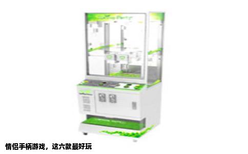 情侣手柄游戏，这六款最好玩