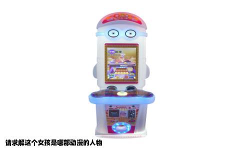 请求解这个女孩是哪部动漫的人物