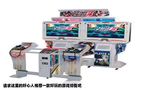 请求这里的好心人推荐一款好玩的游戏给我吧