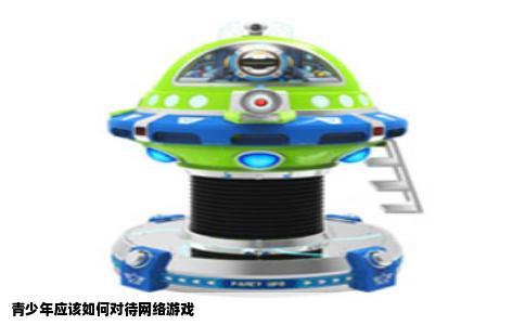 青少年应该如何对待网络游戏