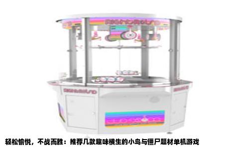 轻松愉悦，不战而胜：推荐几款趣味横生的小鸟与僵尸题材单机游戏
