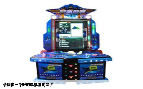请提供一个好的单机游戏盒子