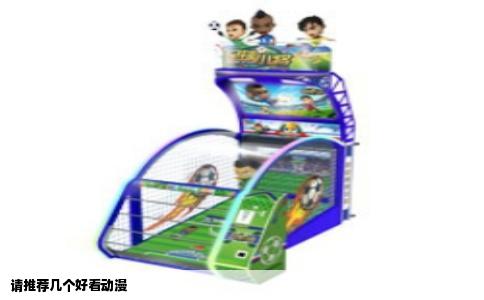 请推荐几个好看动漫