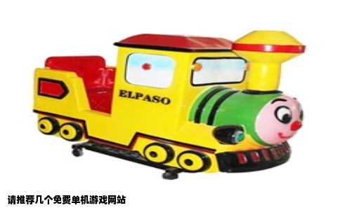 请推荐几个免费单机游戏网站