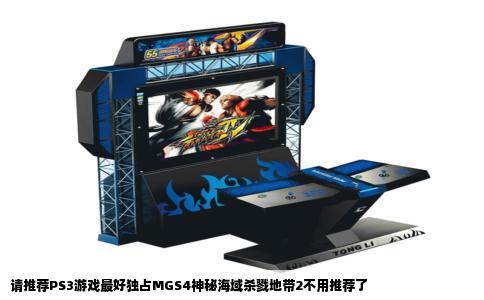 请推荐PS3游戏最好独占MGS4神秘海域杀戮地带2不用推荐了