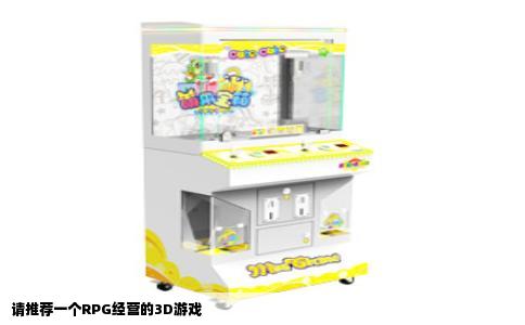 请推荐一个RPG经营的3D游戏