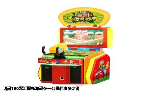 请问150双缸摩托车现在一公里耗油多少钱