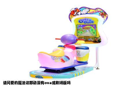 请问爱的魔法这部动漫有ova或剧场版吗