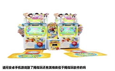 请问安卓手机游戏除了拇指玩还有其他类似于拇指玩软件的吗