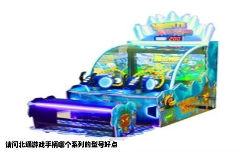 请问北通游戏手柄哪个系列的型号好点