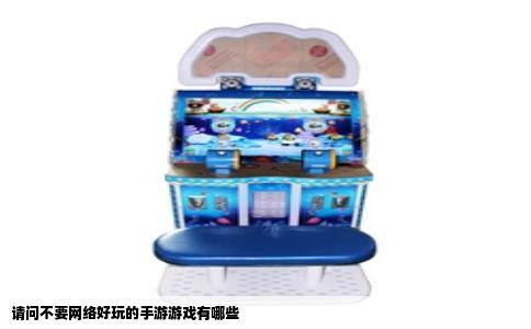 请问不要网络好玩的手游游戏有哪些