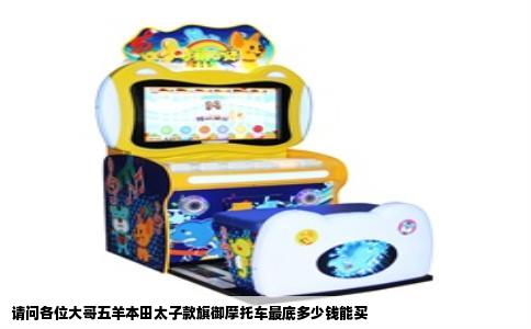 请问各位大哥五羊本田太子款旗御摩托车最底多少钱能买