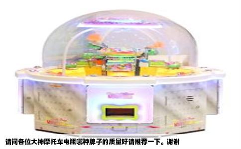 请问各位大神摩托车电瓶哪种牌子的质量好请推荐一下。谢谢