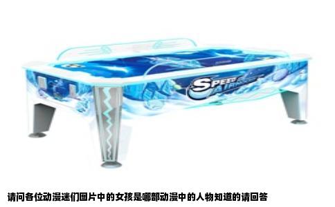 请问各位动漫迷们图片中的女孩是哪部动漫中的人物知道的请回答