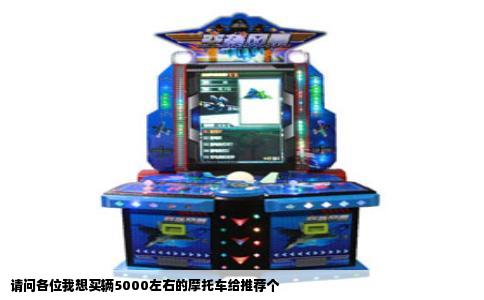 请问各位我想买辆5000左右的摩托车给推荐个