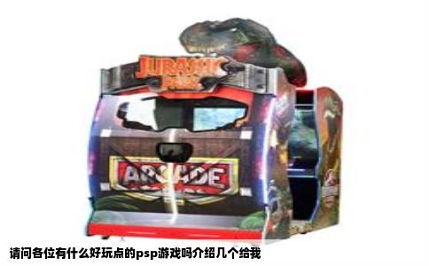 请问各位有什么好玩点的psp游戏吗介绍几个给我