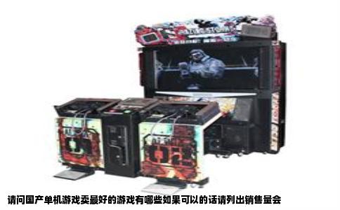 请问国产单机游戏卖最好的游戏有哪些如果可以的话请列出销售量会