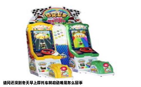 请问还没到冬天早上摩托车就启动难是怎么回事