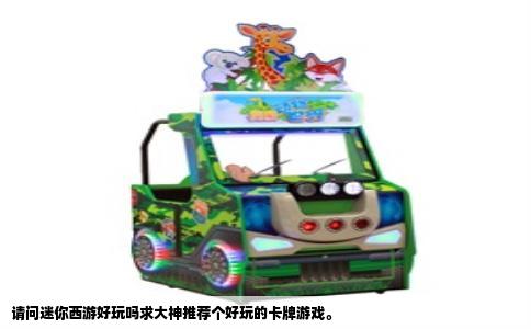 请问迷你西游好玩吗求大神推荐个好玩的卡牌游戏。