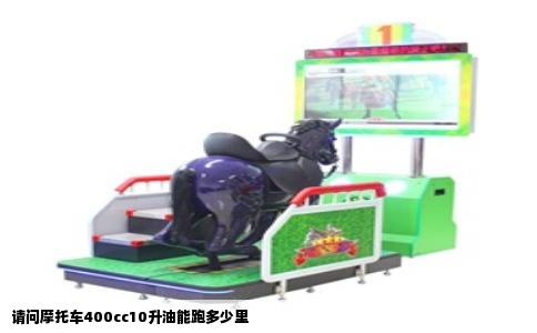 请问摩托车400cc10升油能跑多少里