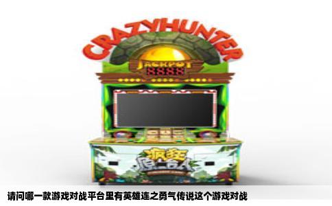 请问哪一款游戏对战平台里有英雄连之勇气传说这个游戏对战