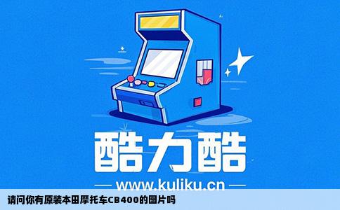 请问你有原装本田摩托车CB400的图片吗