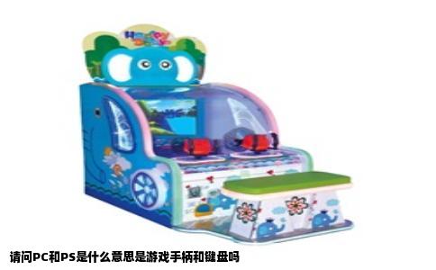 请问PC和PS是什么意思是游戏手柄和键盘吗