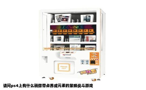 请问ps4上有什么稍微带点养成元素的策略战斗游戏