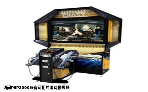 请问PSP2000所有可用的游戏模拟器
