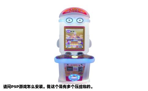 请问PSP游戏怎么安装。我这个是有多个压缩包的。