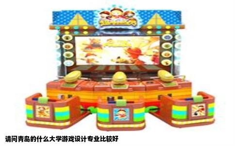 请问青岛的什么大学游戏设计专业比较好