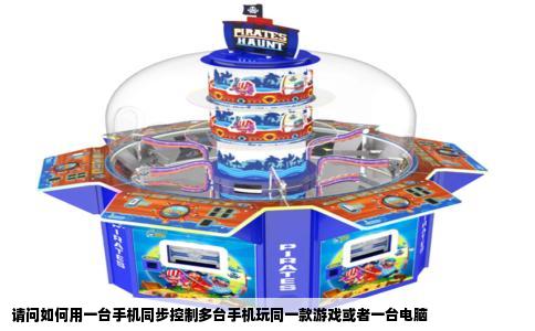 请问如何用一台手机同步控制多台手机玩同一款游戏或者一台电脑