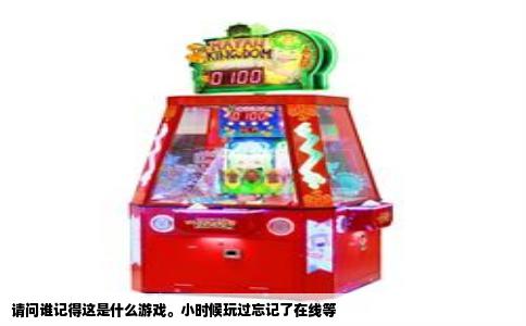 请问谁记得这是什么游戏。小时候玩过忘记了在线等