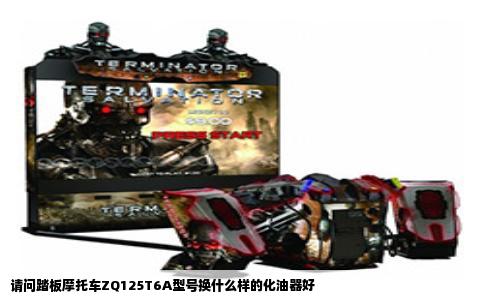 请问踏板摩托车ZQ125T6A型号换什么样的化油器好